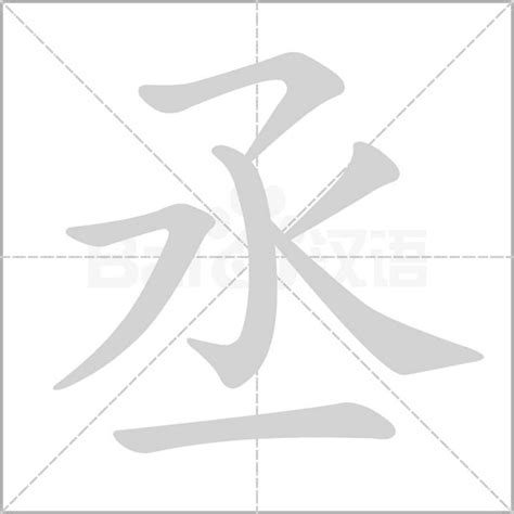 丞筆畫|《丞》字笔画、笔顺、笔划